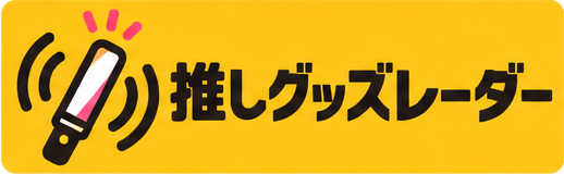 推しグッズレーダー